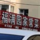 福满楼家常菜