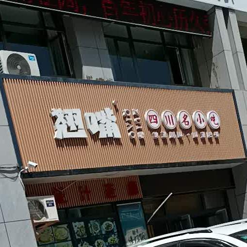 翘嘴四川明小吃