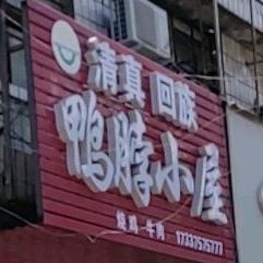 清真面试包坊(健康路店)