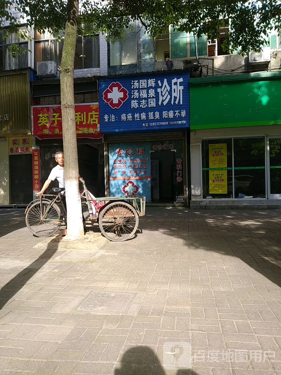 汤国辉诊所