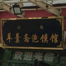 羊羹斋泡馍馆(民生路)