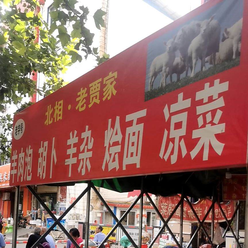 老贾家北相羊肉泡(禹都店)