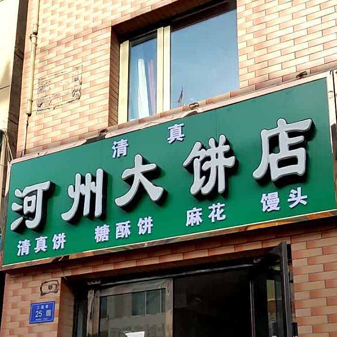 清真河州大饼店