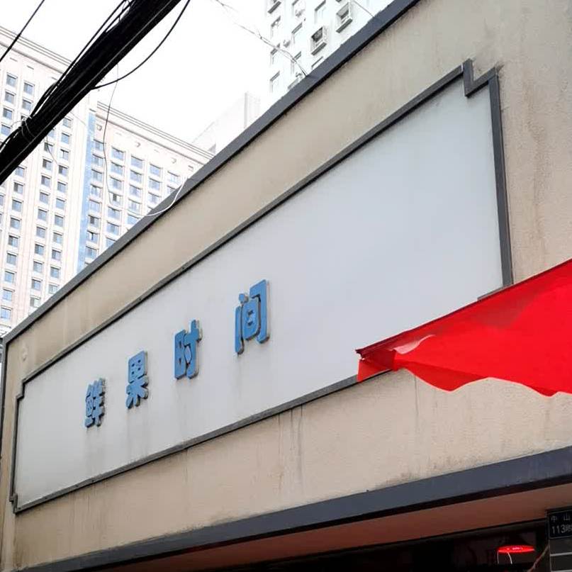 鲜果时间(中山路店)