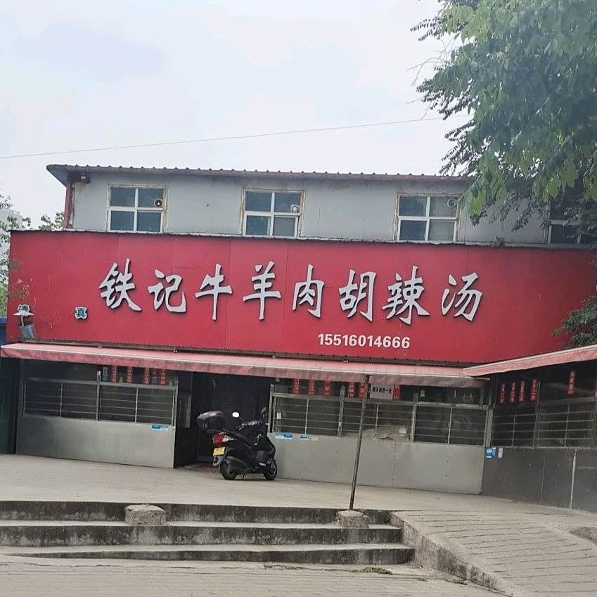 铁记牛肉店胡辣汤