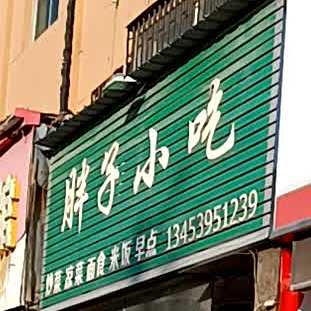 胖子小吃(河东西街店)