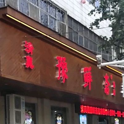 豫鲜斋(鑫源小区店)