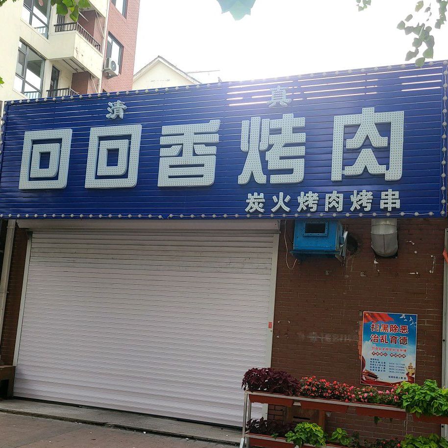 回回香烤肉(南仁兴街店)