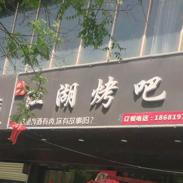 江湖烤吧