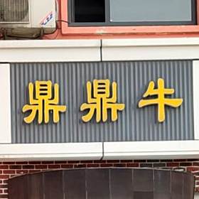 一品鼎鼎牛潮汕牛肉火锅(黄河路店)