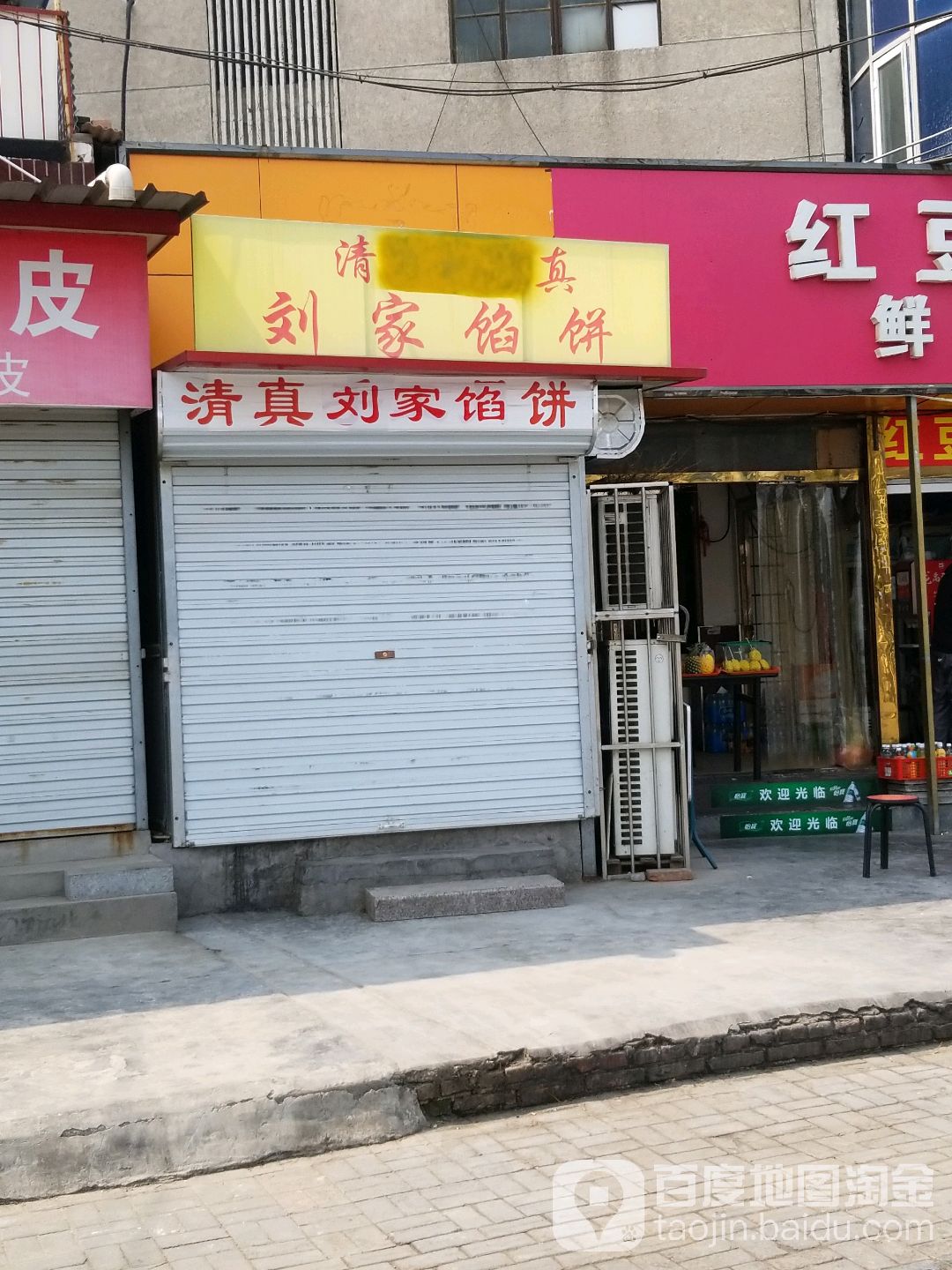 清真刘家馅饼(清真寺小区店)