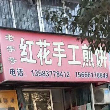 红花手工煎饼