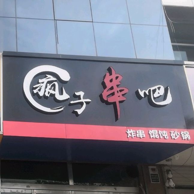 疯子串吧(同兴家园店)