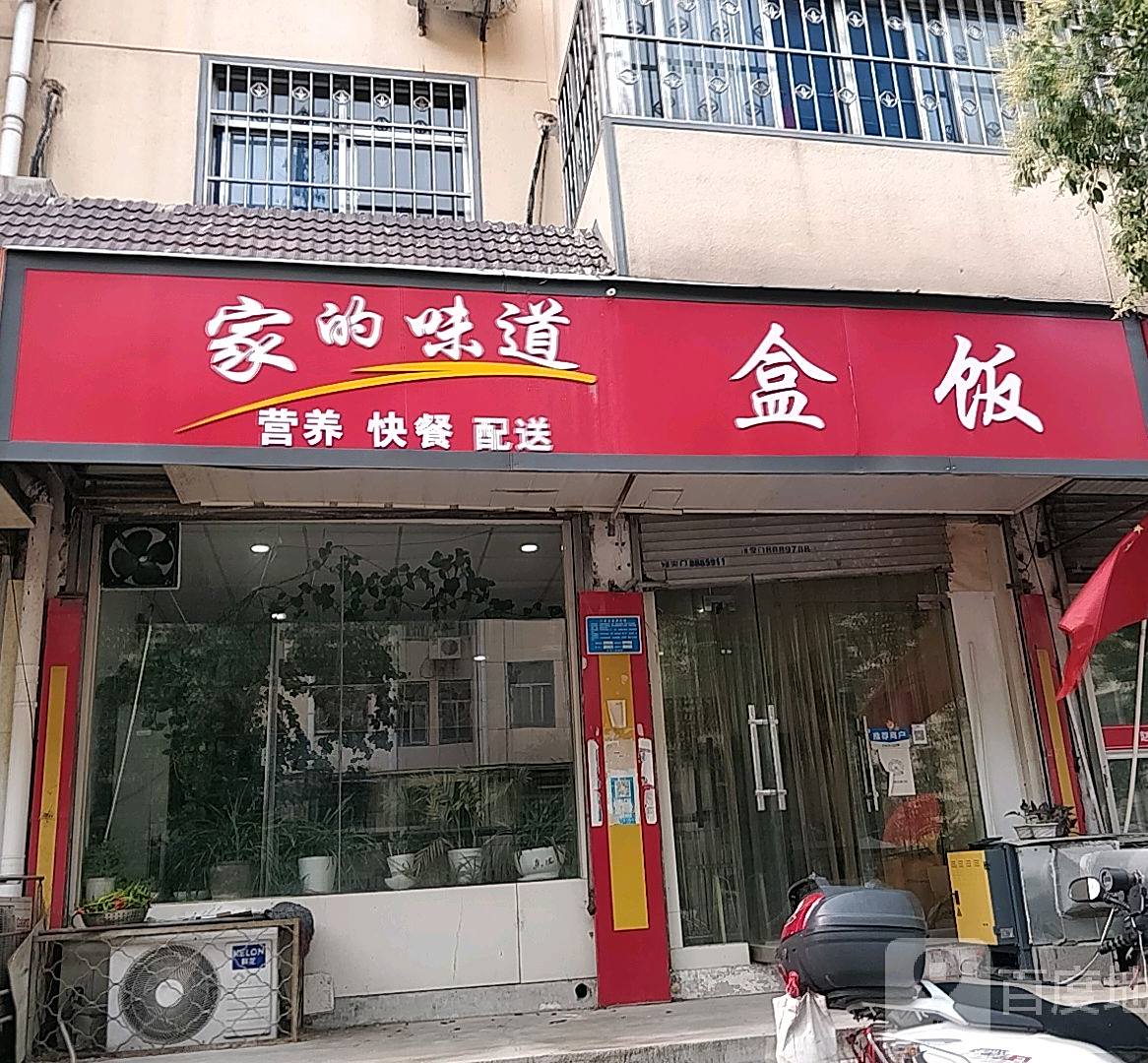 家的味道盒饭(广场店)
