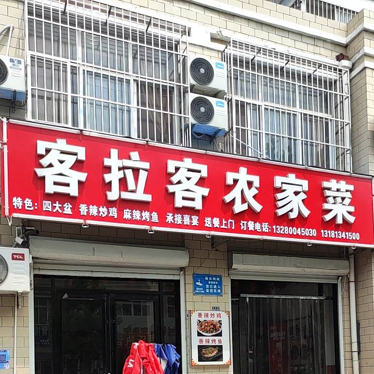 客拉客农家菜