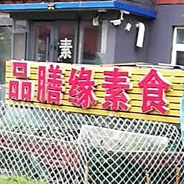 品膳缘素食