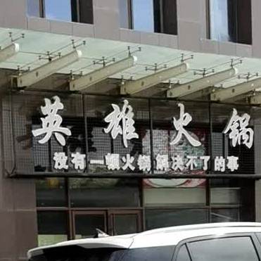 英雄火锅