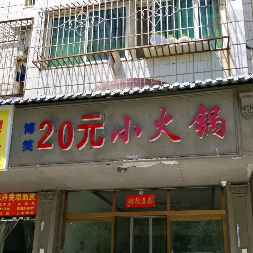 博笑20元小火锅