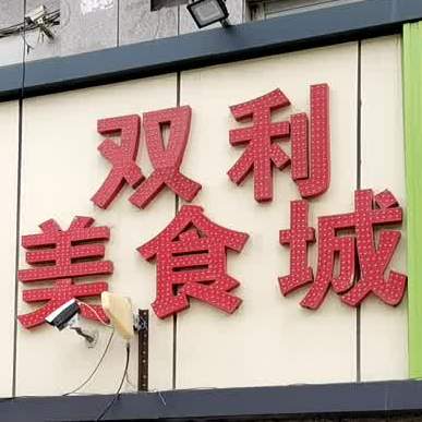 双利美食城