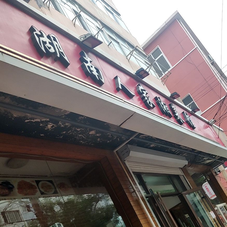 湖南人家湘菜館鎮江路店