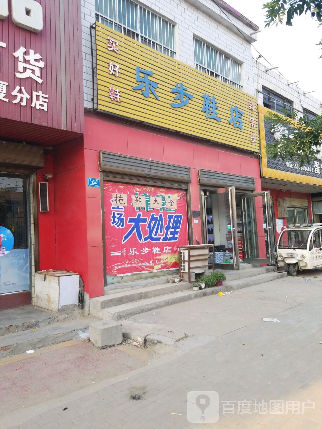 西华县西夏亭镇乐步鞋店(黄槐路店)