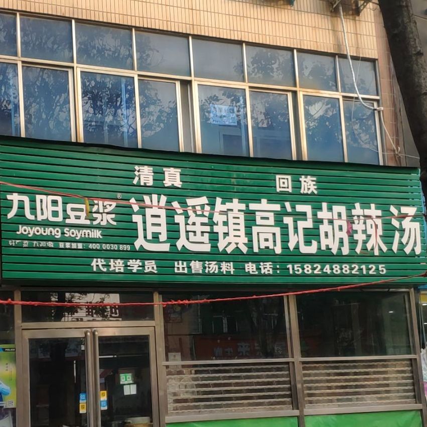 逍遥镇高胡辣汤(府前路店)