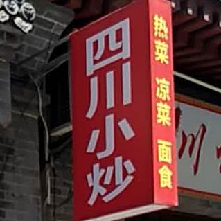 四川小炒(北新巷店)