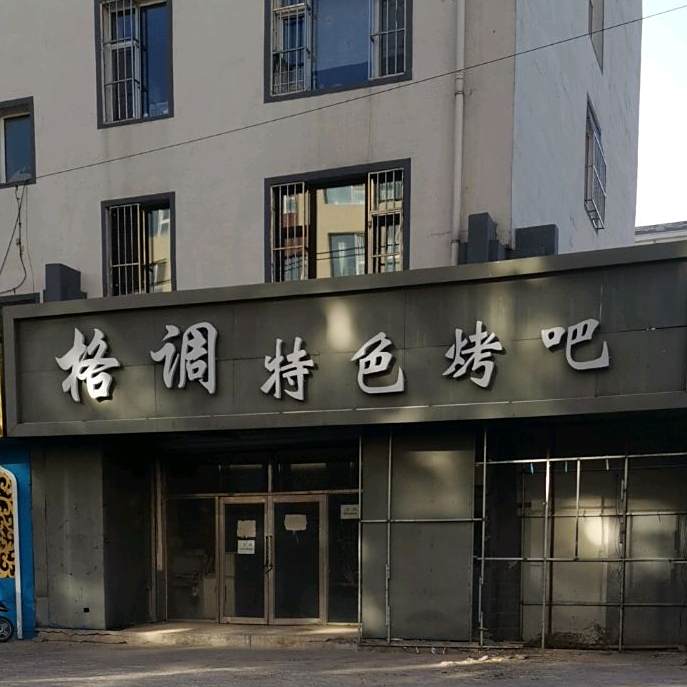 格调色农业烤吧