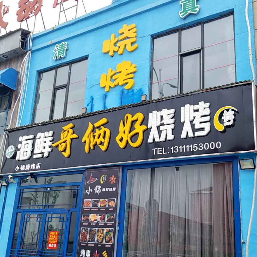 哥俩好海鲜烧烤