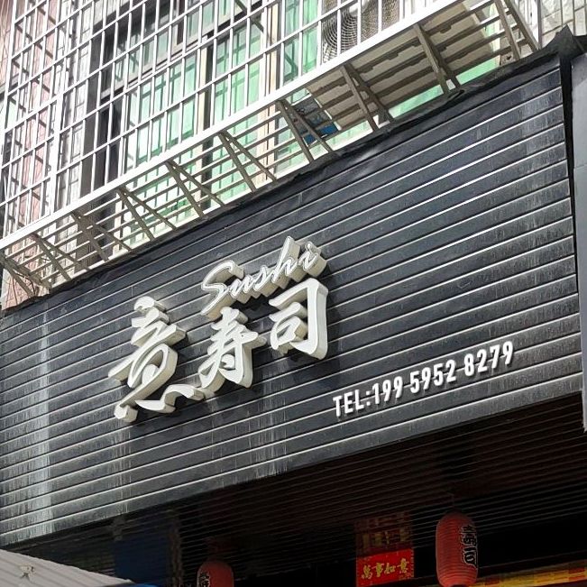意寿司