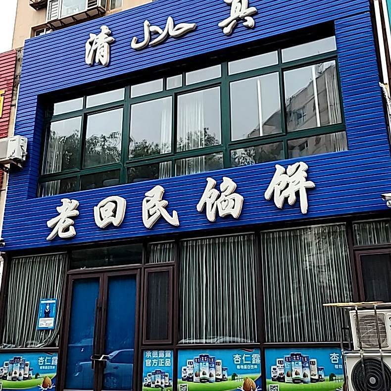 老回民馅饼(胜利小区店)
