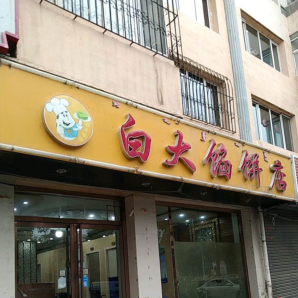 白家馅饼店(三分店)
