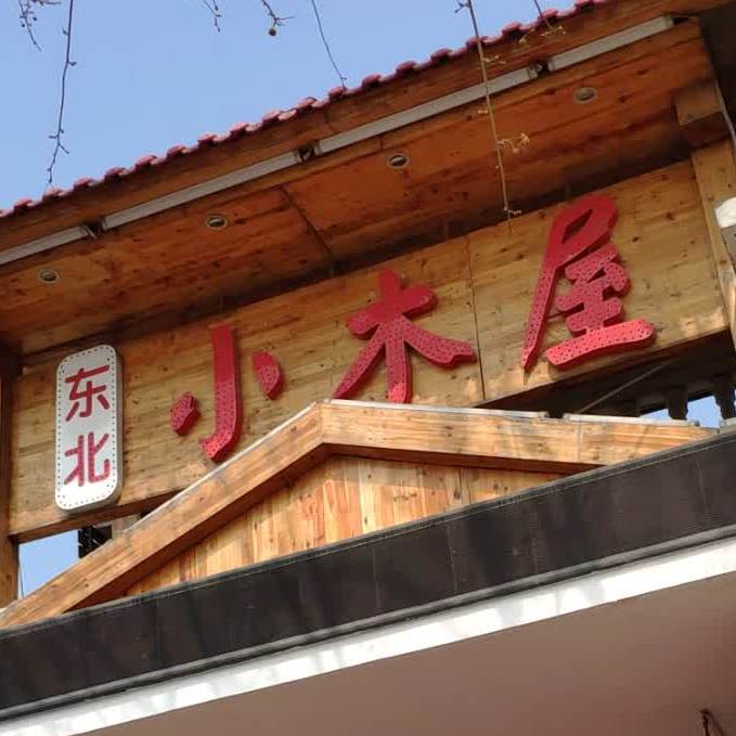 东北小木屋(小清河店)
