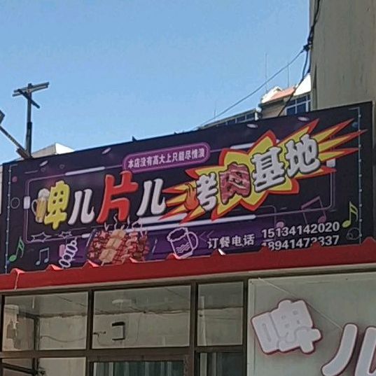 啤儿片尔烤肉基地