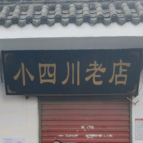 老四川酒楼(八一路店)