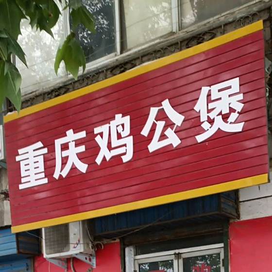 重庆鸡公煲0(和平路店)