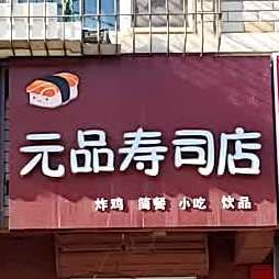 元品寿司店(鞋厂巷2号院店)