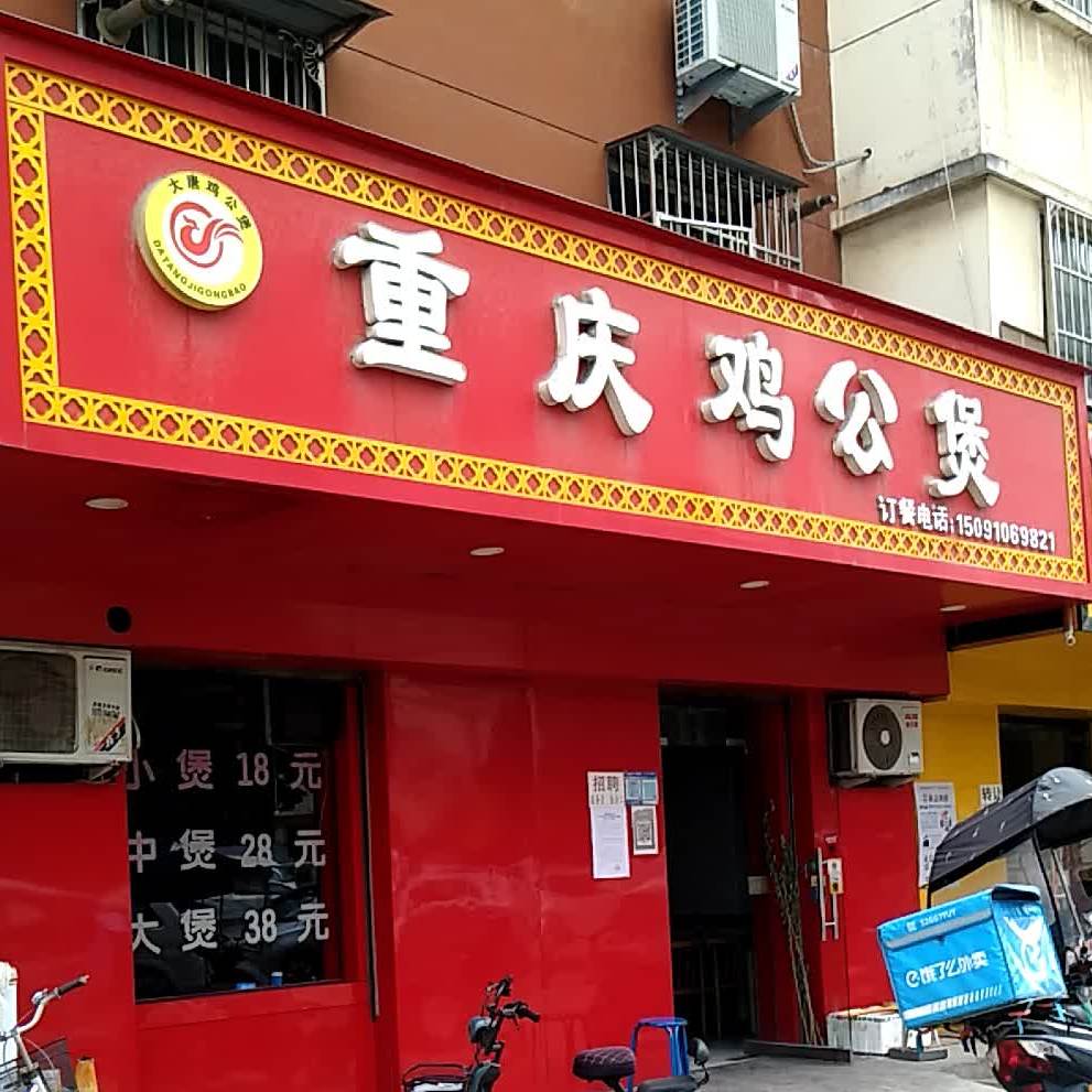 市宋氏重庆鸡公煲(西闸口店)