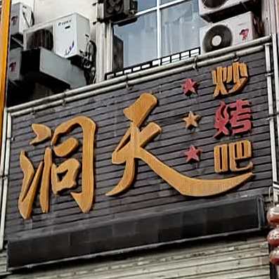洞天炒烤吧