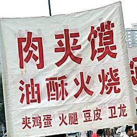 牛肉馍油酥火烧