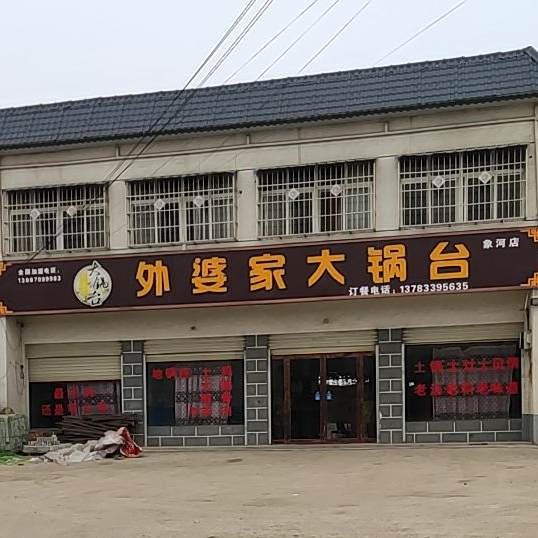 外婆家大锅台