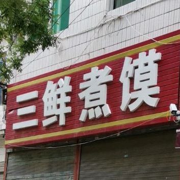 三鲜泡馍(西二环店)
