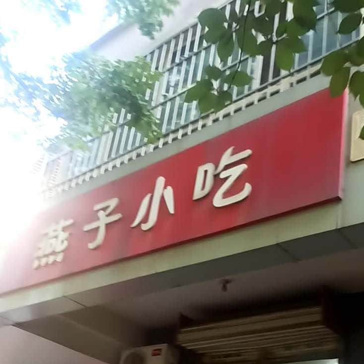 燕子小吃(锦绣路店)