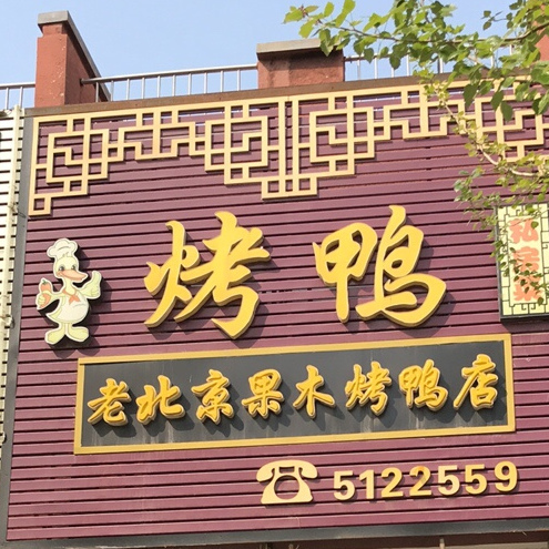 老北京果木烤鸭