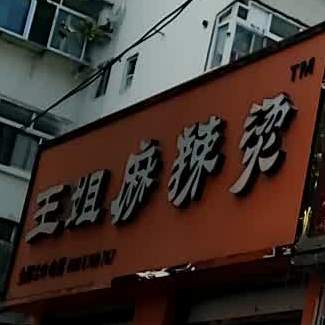 王街麻辣烫(王府井广场店)