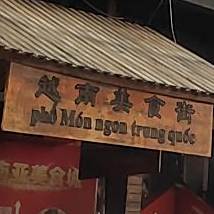 越南美食街(中免大厦店)