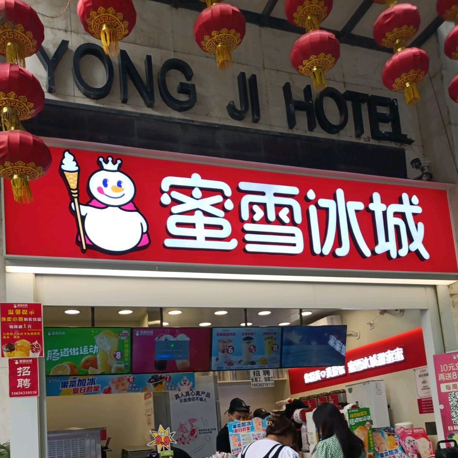 蜜雪冰城(舜都大道店)