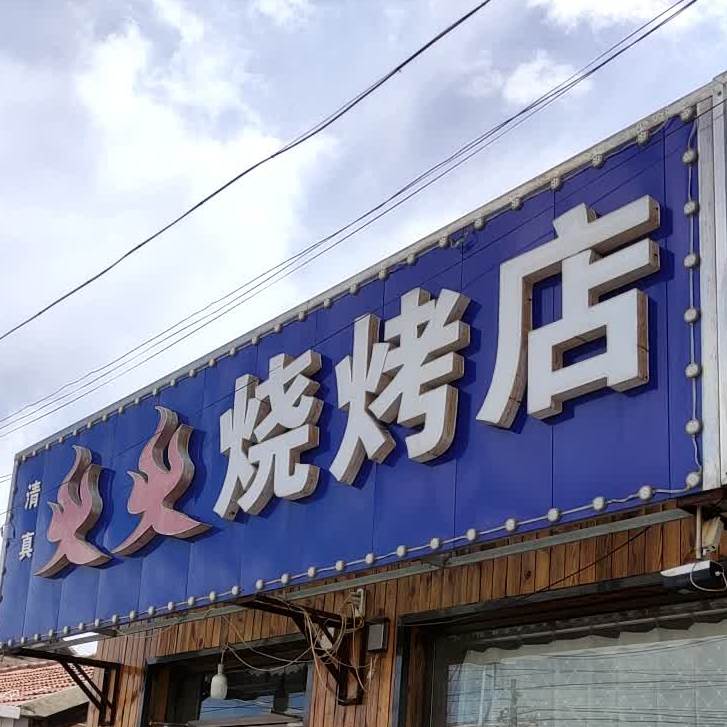 火火烧烤店(兴平南路店)