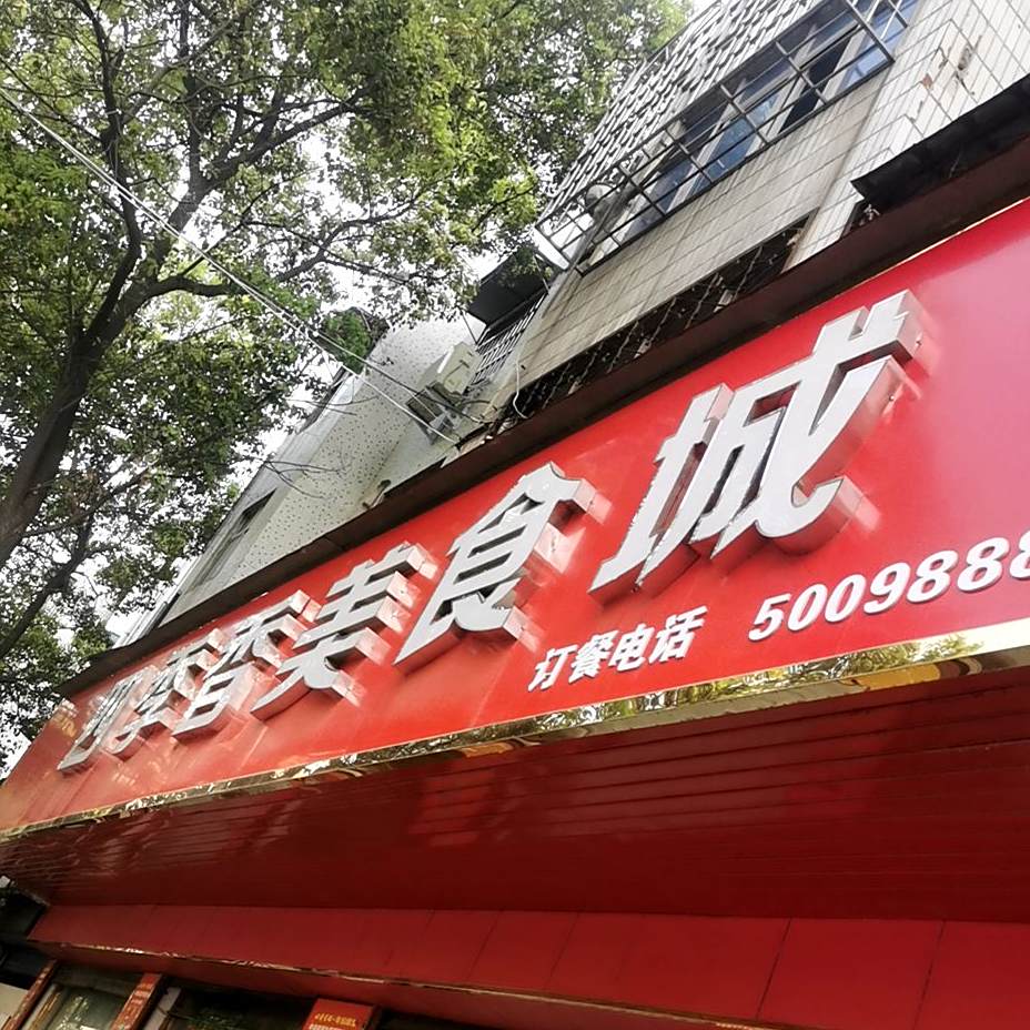四季香美食街