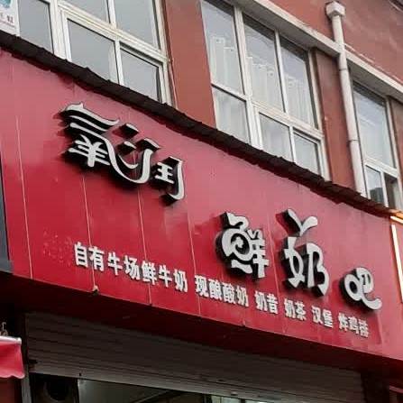 氧润鲜奶吧(香山路店)